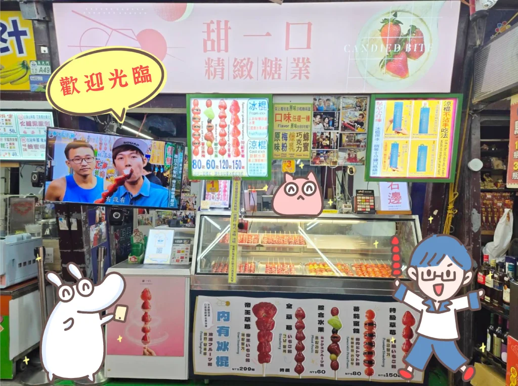 甜一口糖葫蘆｜夜市王牌必吃美食｜東大門夜市推薦攤位