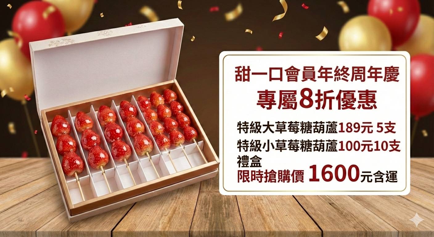 甜一口糖葫蘆｜會員年慶專屬八折禮盒促銷商品圖