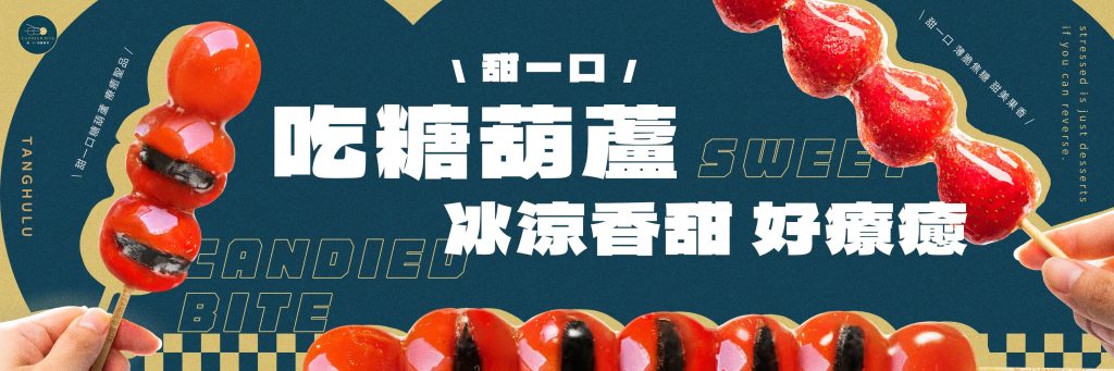 甜一口糖葫蘆｜品牌形象橫幅，主打「吃糖葫蘆，冰涼香甜好療癒」，番茄蜜餞糖葫蘆與草莓糖葫蘆並列展示，深藍金色復古配色