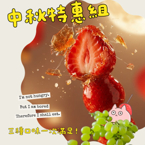 Candiedbite 中秋特惠組宣傳圖：咬開糖衣的草莓糖葫蘆與綠葡萄