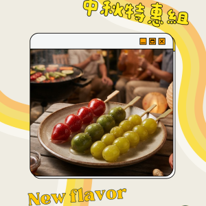 Candiedbite 中秋特惠組:戶外烤肉背景與三色水果糖葫蘆(草莓、奇異果、綠葡萄)