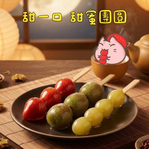 Candiedbite 中秋限定三色冰糖葫蘆：甜一口 甜蜜團圓